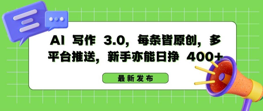 AI 写作 3.0.每条皆原创，多平台推送，新手亦能日挣 400+【揭秘】-副业宇宙