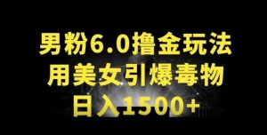 男粉6.0.革新玩法，一天收入1500+，用美女引爆得物APP【揭秘】-副业宇宙