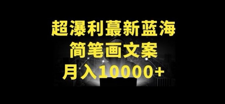 超暴利最新蓝海简笔画配加文案 月入10000+【揭秘】-副业宇宙