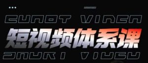 短视频完整知识体系课，一次性搞懂短视频，运营手法、内容制作、投放技巧项目玩法-副业宇宙
