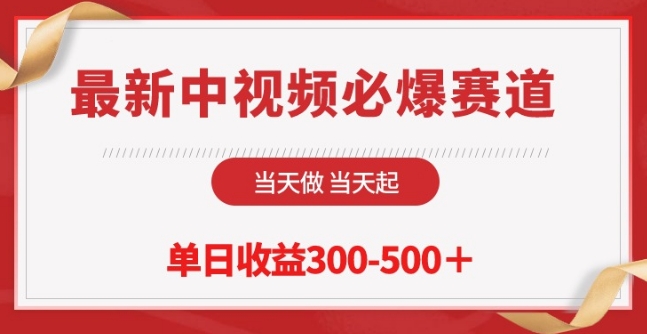最新中视频必爆赛道，当天做当天起，单日收益300-500+【揭秘】-副业宇宙
