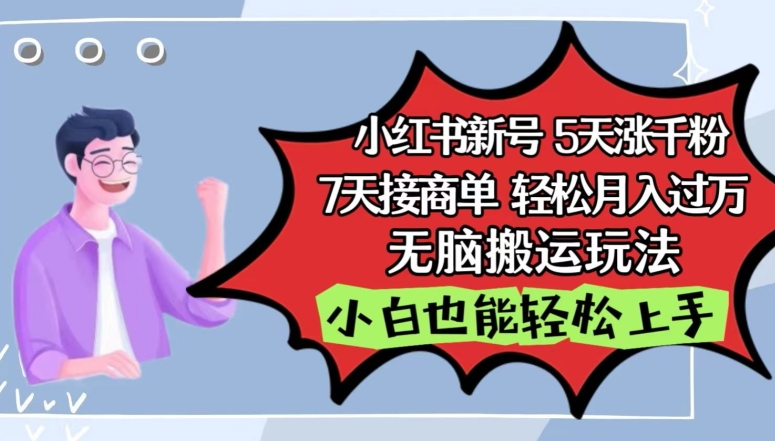 小红书影视泥巴追剧5天涨千粉，7天接商单，轻松月入过万，无脑搬运玩法【揭秘】-副业宇宙