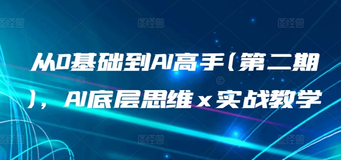 从0基础到AI高手(第二期)，AI底层思维 x 实战教学-副业宇宙