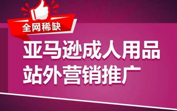 亚马逊成人用品站外营销推广，​成人用品新品推广方案，助力打造类目爆款-副业宇宙