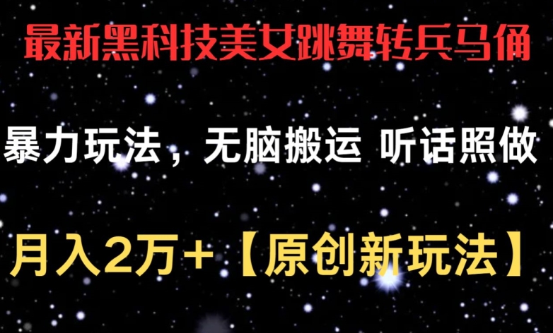 最新黑科技美女跳舞转兵马俑暴力玩法，无脑搬运 听话照做 月入2万+【原创新玩法】【揭秘】-副业宇宙