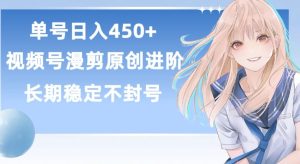 单号日赚450+,视频号原创漫剪进阶版,长久稳定,而且具有睡后收益【揭秘】-副业宇宙