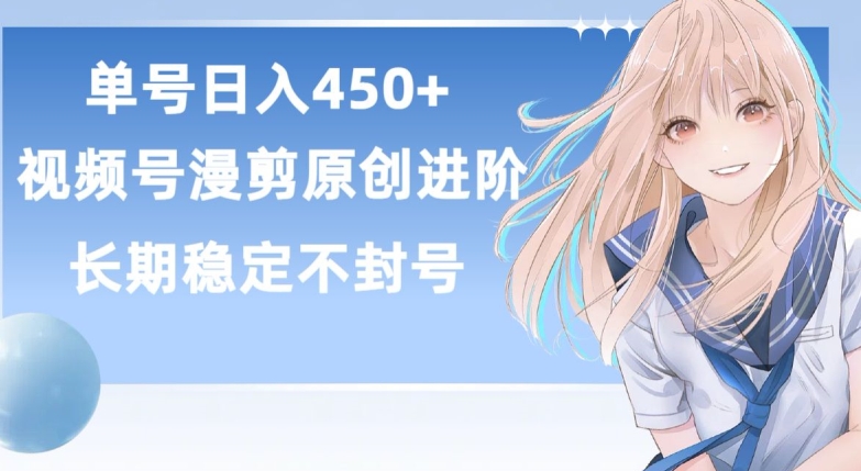 单号日赚450+，视频号原创漫剪进阶版，长久稳定，而且具有睡后收益【揭秘】-副业宇宙