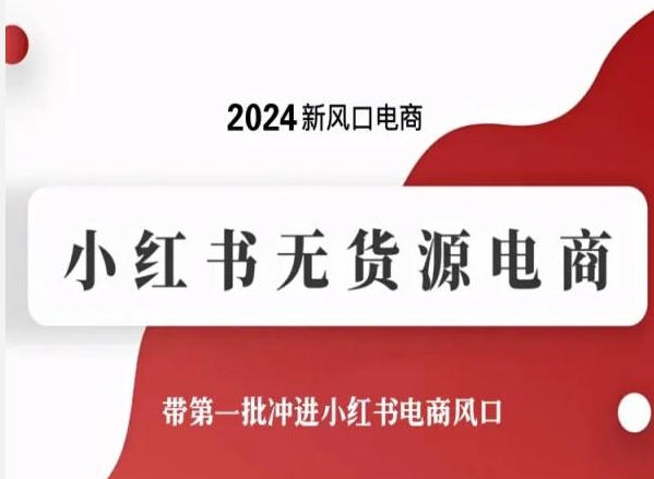 2024新风口电商，小红书无货源电商，带第一批冲进小红书电商风口-副业宇宙