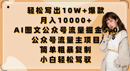 轻松写出10W+爆款，月入10000+，AI图文公众号流量掘金5.0.公众号流量主项目【揭秘】-副业宇宙