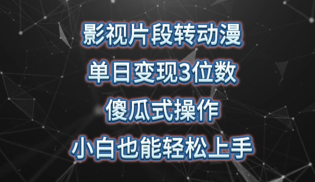 影视片段转动漫，单日变现3位数，暴力涨粉，傻瓜式操作，小白也能轻松上手【揭秘】-副业宇宙