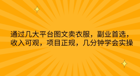 通过几大平台图文卖衣服，副业首选，收入可观，项目正规，几分钟学会实操【揭秘】-副业宇宙