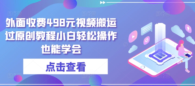 外面收费498元视频搬运过原创教程小白轻松操作也能学会【揭秘】-副业宇宙