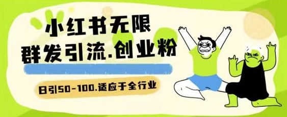 小红书一天引流一二百创业粉技术 可引全行业精准粉玩法【揭秘】-副业宇宙