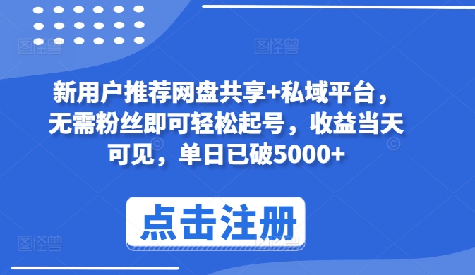 新用户推荐网盘共享+私域平台，无需粉丝即可轻松起号，收益当天可见，单日已破5000+【揭秘】-副业宇宙