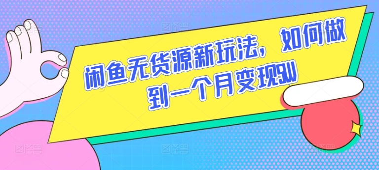 闲鱼无货源新玩法，如何做到一个月变现5W【揭秘】-副业宇宙