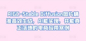 AIGC-Stable Diffusion图片精准高效生成,AI能实现,并能真正落地的电商应用案例-副业宇宙