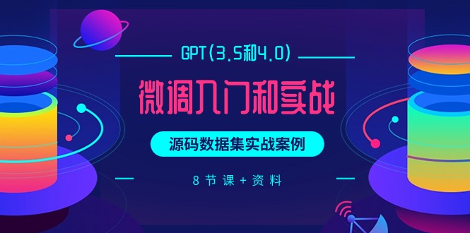 GPT(3.5和4.0)微调入门和实战，源码数据集实战案例（8节课+资料）-副业宇宙
