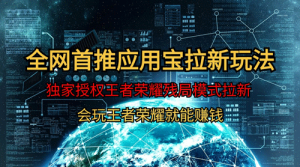 【全网首发】腾讯应用宝王者荣耀残局模式拉新赛道，轻松日如1000+-副业宇宙
