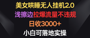 美女哄睡无人挂机2.0，浅擦边拉爆流量不违规，日收3000+，小白可落地实操-副业宇宙