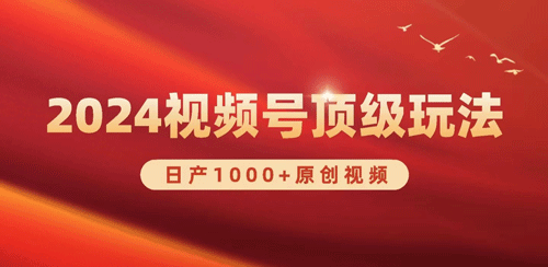 2024视频号新赛道，日产1000+原创视频，轻松实现日入3000+-副业宇宙