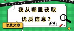 某公众号付费文章《我从哪里获取优质信息？》-副业宇宙