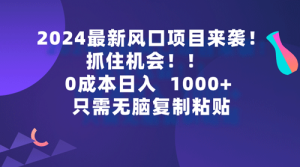 2024最新风口项目来袭，抓住机会，0成本一部手机日入1000+-副业宇宙