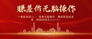 中间商赚差价，一单纯利润30+，简单无脑操作，赚的就是信息差，日入1000+-副业宇宙