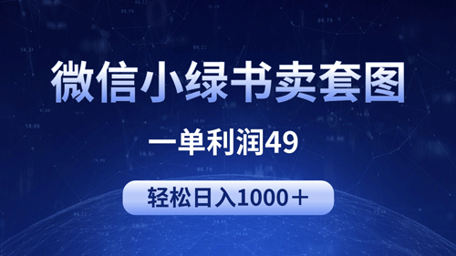 冷门微信小绿书卖美女套图，一单利润49，轻松日入1000＋-副业宇宙