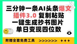 三分钟一条AI头条爆文，插件3.0 复制粘贴一键生成抄书图片 单日变现四位数-副业宇宙