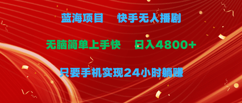 蓝海项目，快手无人播剧，一天收益4800+，手机也能实现24小时躺赚-副业宇宙