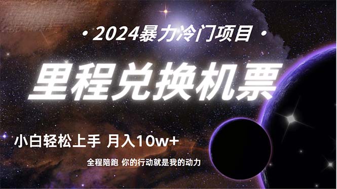 做了四年的项目，里程积分兑换机票售卖，纯手机操作-副业宇宙
