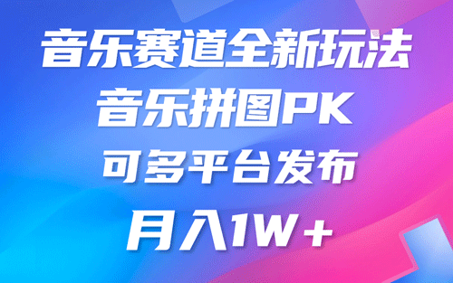 音乐赛道新玩法，纯原创不违规，所有平台均可发布 略微有点门槛-副业宇宙