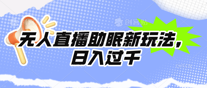 无人直播助眠新玩法，24小时挂机，日入1000+-副业宇宙