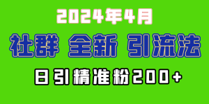 2024年全新社群引流法，加爆微信玩法，日引精准创业粉兼职粉200+-副业宇宙