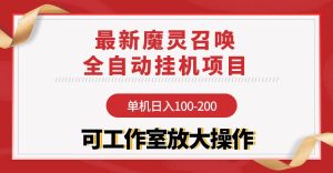 【魔灵召唤】全自动挂机项目:单机日入100-200,稳定长期 可工作室放大操作-副业宇宙