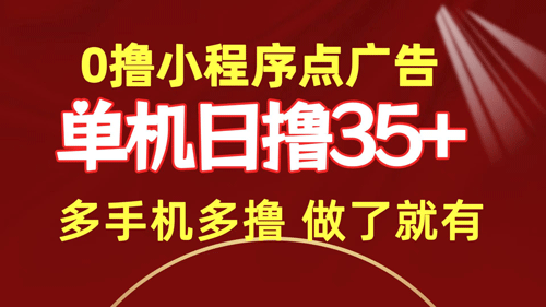 0撸小程序点广告 单机日撸35+ 多机器多撸 做了就一定有-副业宇宙