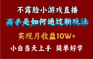 4月最爆火项目,不露脸直播小游戏,来看高手是怎么赚钱的,每天收益3800-副业宇宙