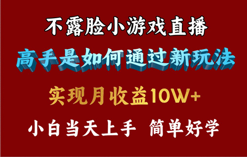 4月最爆火项目，不露脸直播小游戏，来看高手是怎么赚钱的，每天收益3800-副业宇宙