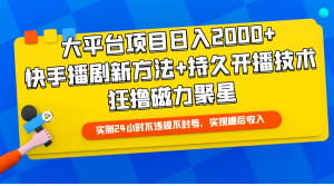 大平台项目日入2000+，快手播剧新方法+持久开播技术，狂撸磁力聚星-副业宇宙