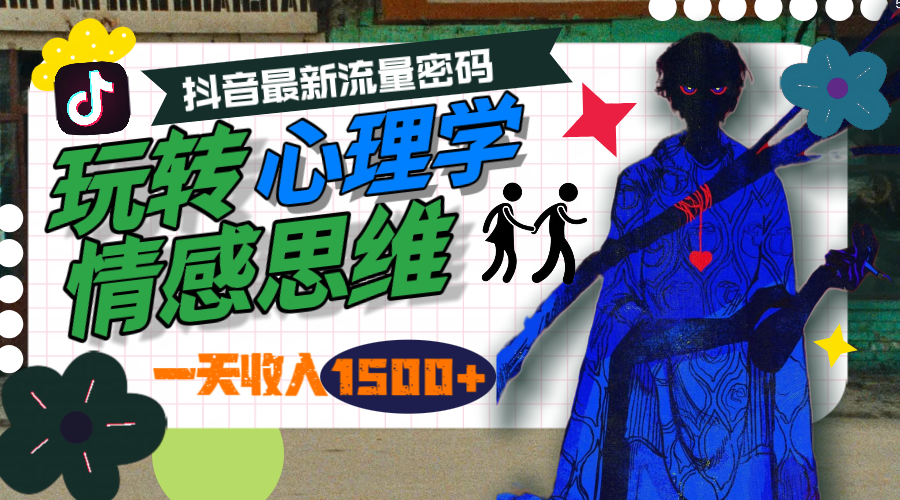 一天收入1500+，玩转心理学情感思维，抖音最新流量密码-副业宇宙