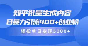 知乎批量生成内容，日暴力引流400+创业粉，轻松单日变现5000+-副业宇宙