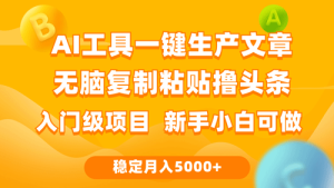 利用AI工具无脑复制粘贴撸头条收益 每天2小时 稳定月入5000+-副业宇宙