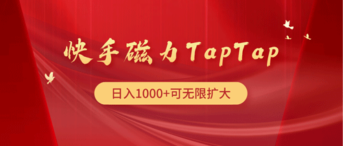 快手磁力TapTap暴利玩法-副业宇宙