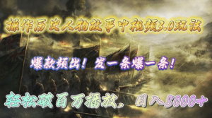 操作历史人物故事中视频3.0玩法,发一条爆一条!轻松破百万播放,日入8000+-副业宇宙