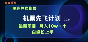 用里程积分兑换机票售卖赚差价，纯手机操作，小白兼职月入10万+-副业宇宙