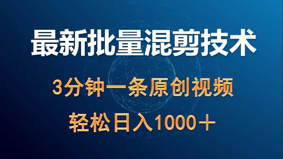 最新批量混剪技术撸收益热门领域玩法，3分钟一条原创视频，轻松日入1000＋-副业宇宙