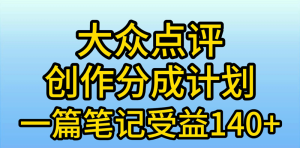 大众点评创作分成，一篇笔记收益140+，新风口第一波，作品制作简单,小白也可以入手-副业宇宙