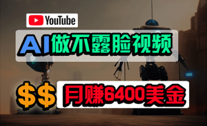 免费AI工具做不露脸YouTube视频，6400美金月，无任何门槛，小白轻松上手-副业宇宙