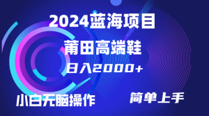 每天两小时日入2000+，卖莆田高端鞋，小白也能轻松掌握，简单无脑操作-副业宇宙
