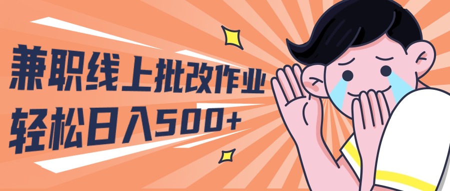 2024兼职线上批改作业学生宝妈轻松日入500+-副业宇宙